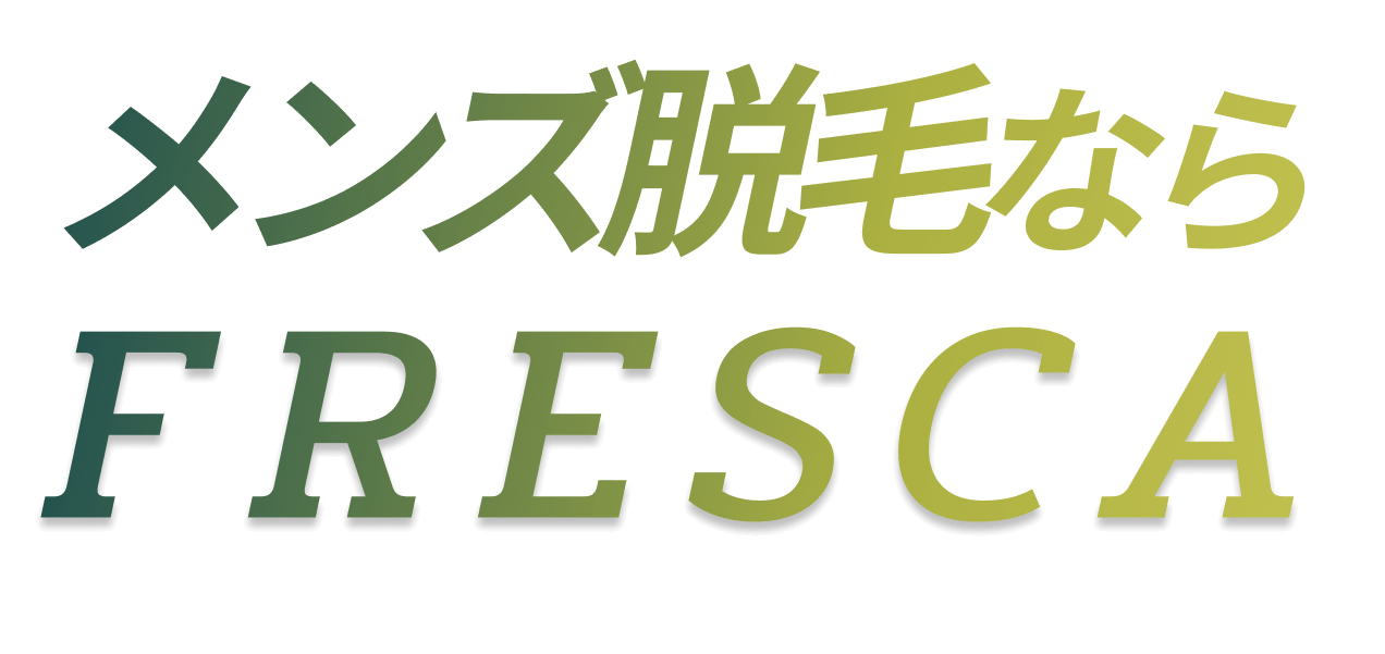 メンズ脱門ならFRESCA