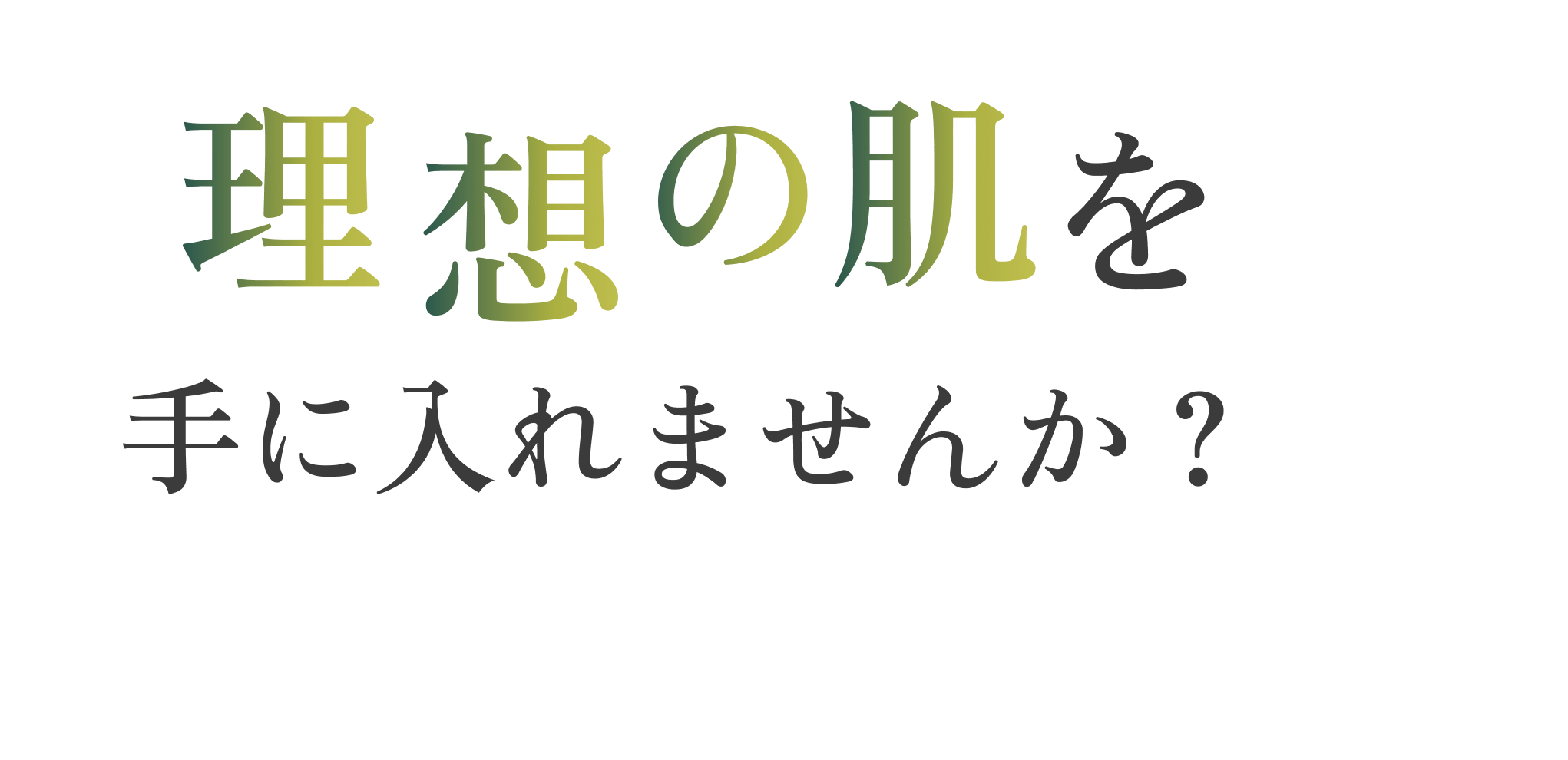 理想の肌を手に入れませんか？